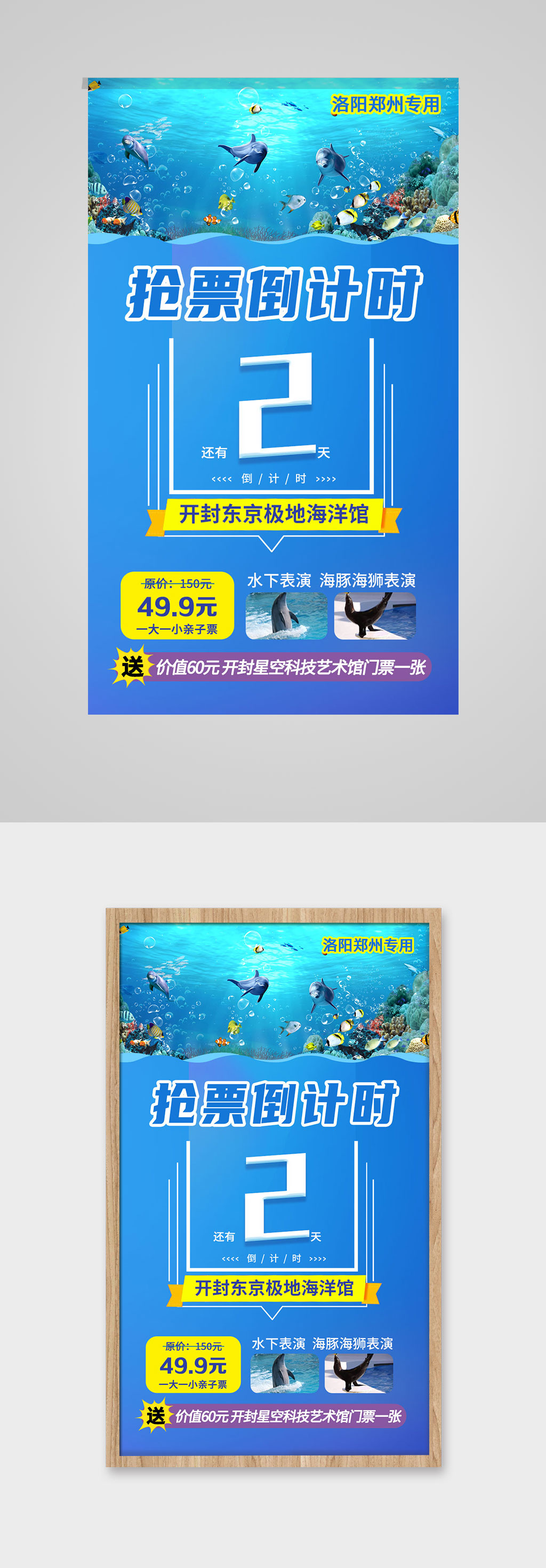 海洋馆抢购倒计时宣传海报素材