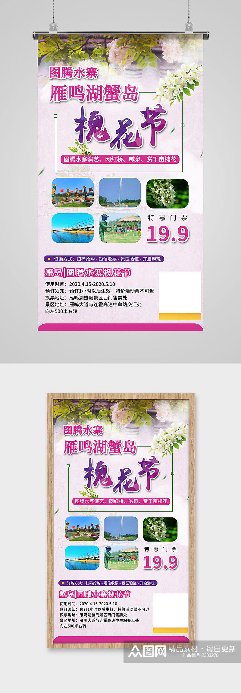 槐花节旅游宣传海报素材