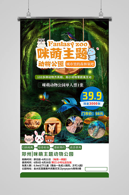 森林动物园宣传海报