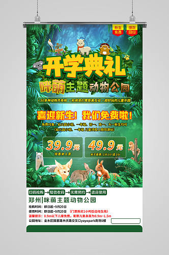 绿色森林动物园亲子旅游海报