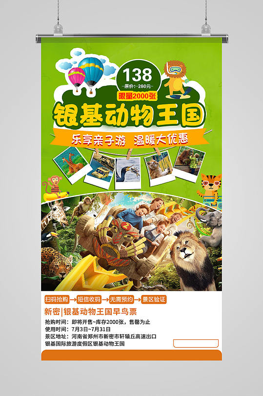 银基动物王国亲子旅游海报