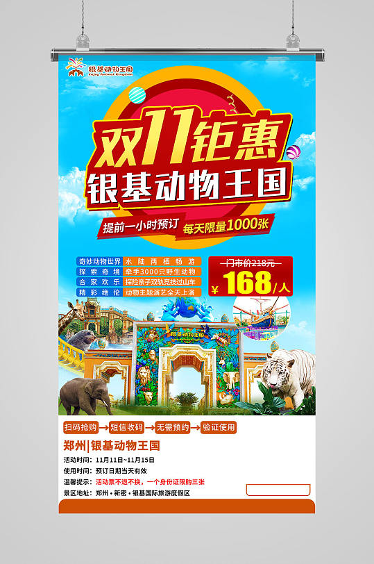 双11钜惠动物园亲子旅游海报