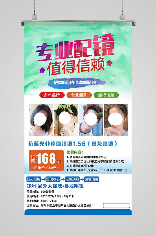 学生专业配眼镜海报-众图网
