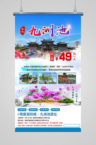洛阳九州池旅游海报