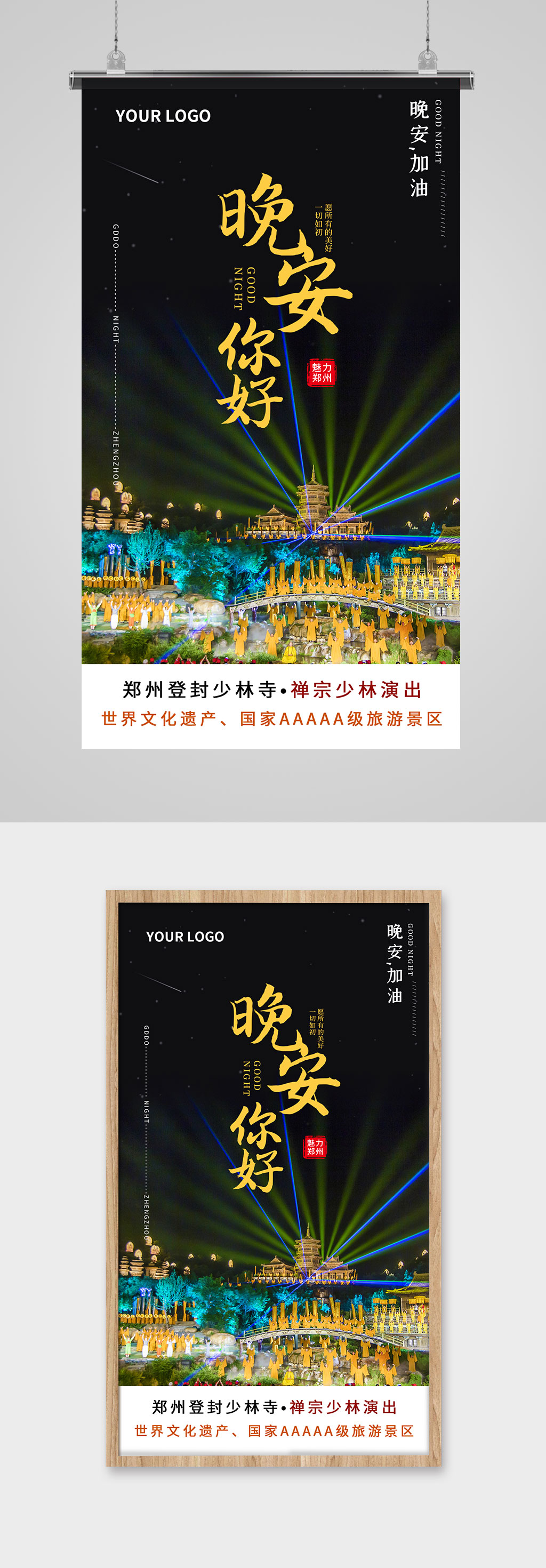 晚安夜景早晚安日签海报素材