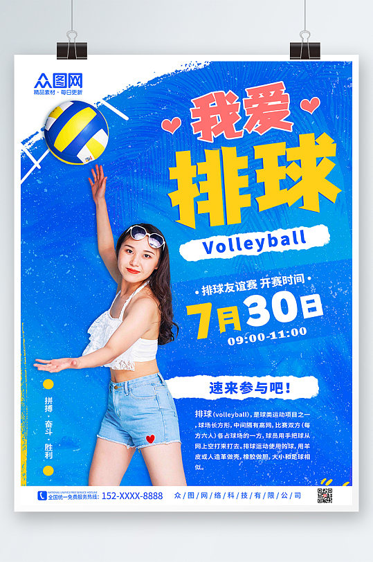 蓝色夏天清凉简约排球运动宣传体育海报