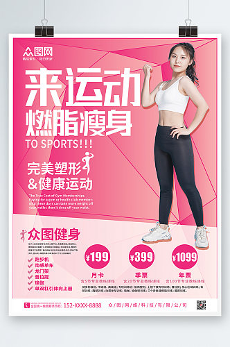 粉色简女性瘦身燃脂健身房运动宣传海报