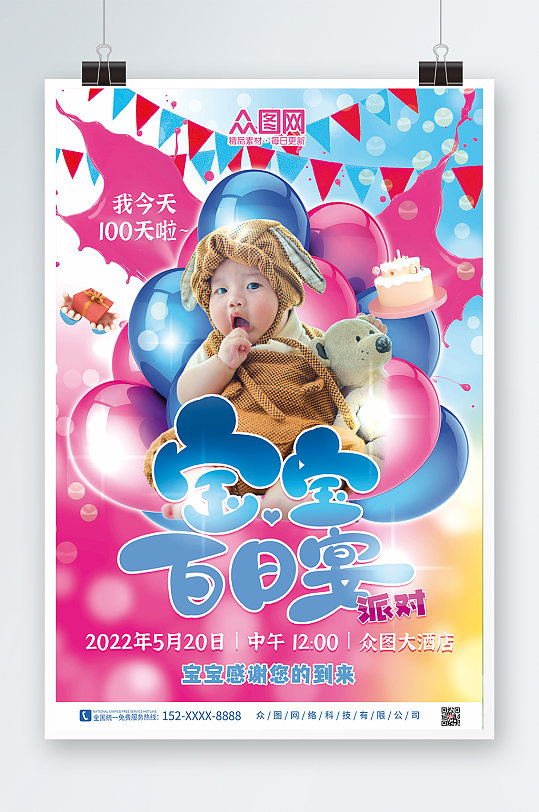 蓝粉气球喜庆可爱生日百日宴海报