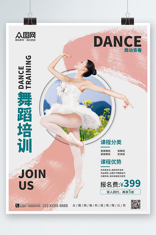 小清新简约泼墨风芭蕾舞蹈招生培训宣传海报