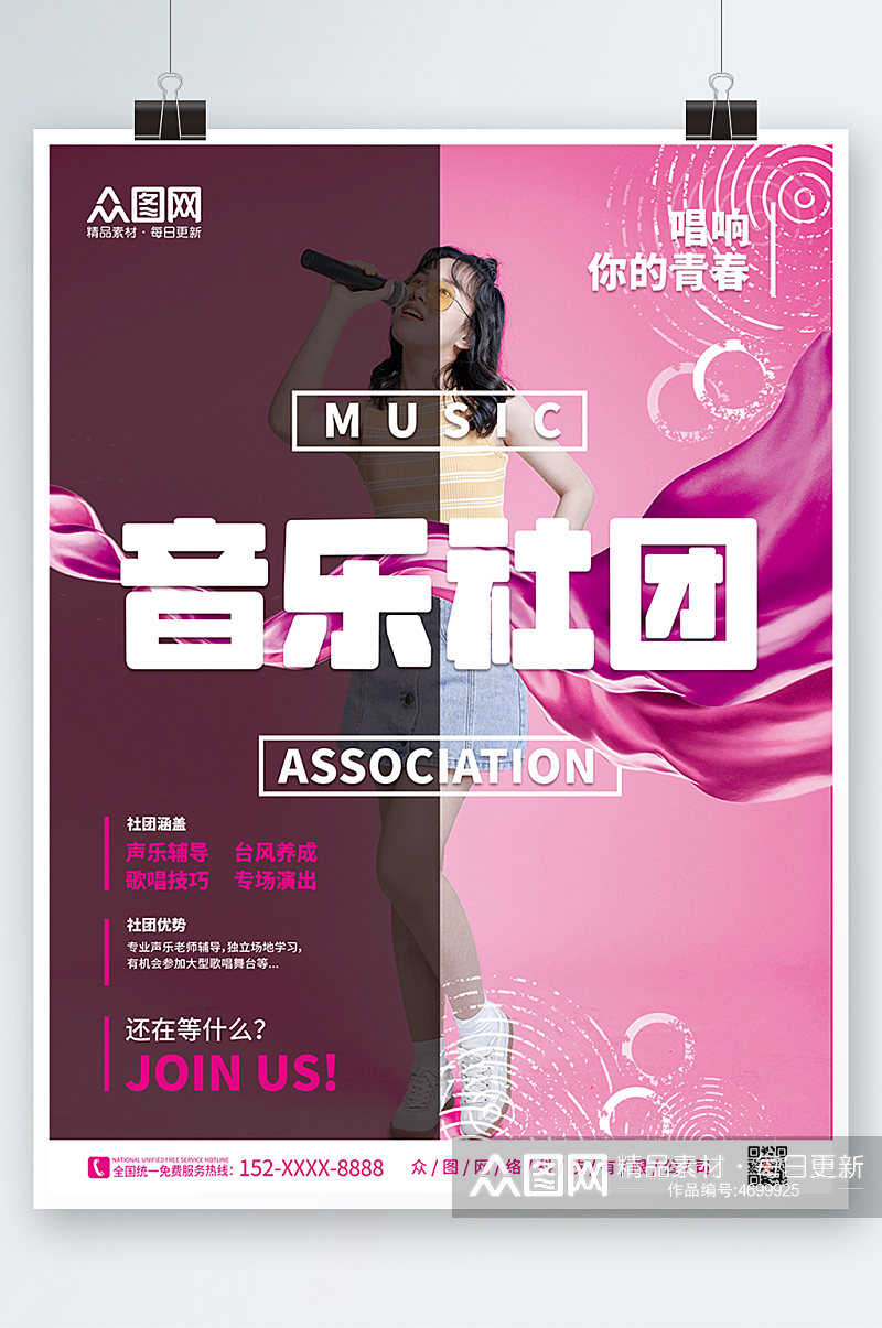 粉色简约清新飘带音乐社团招新宣传海报素材