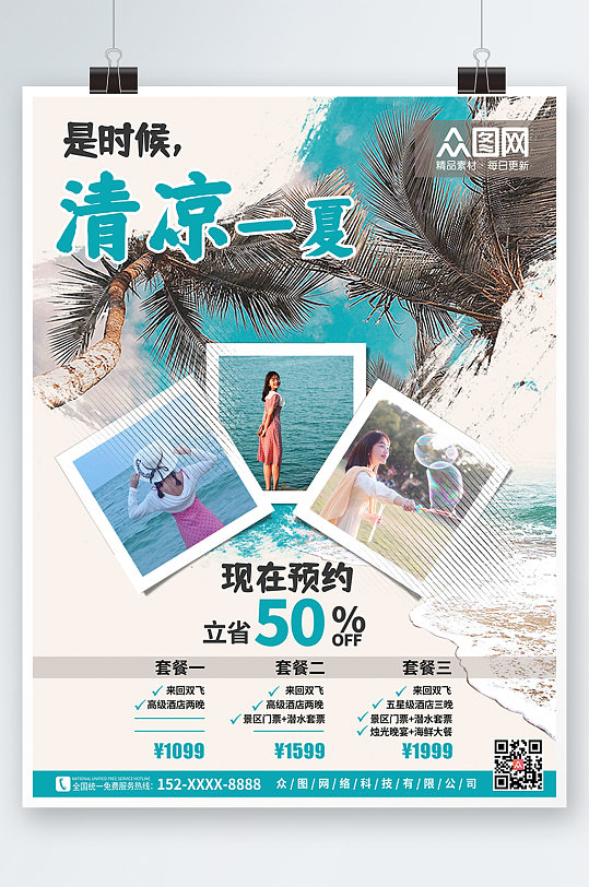 清新蓝色海滩阳光清凉夏天旅行社宣传海报