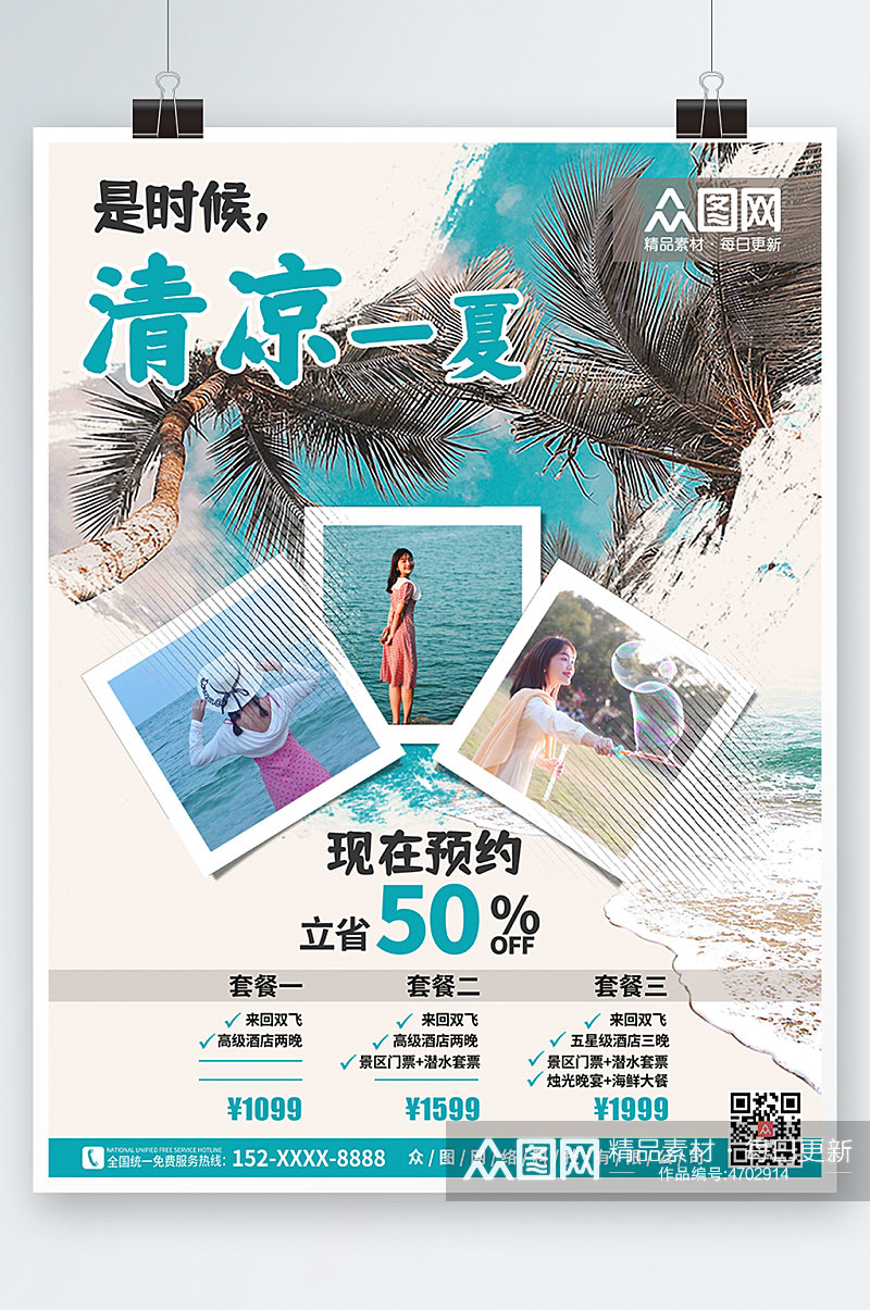 清新蓝色海滩阳光清凉夏天旅行社宣传海报素材