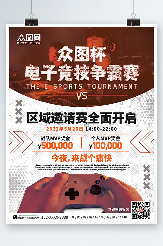 潮流橙色撞色时尚电子竞技电竞游戏比赛宣传海报