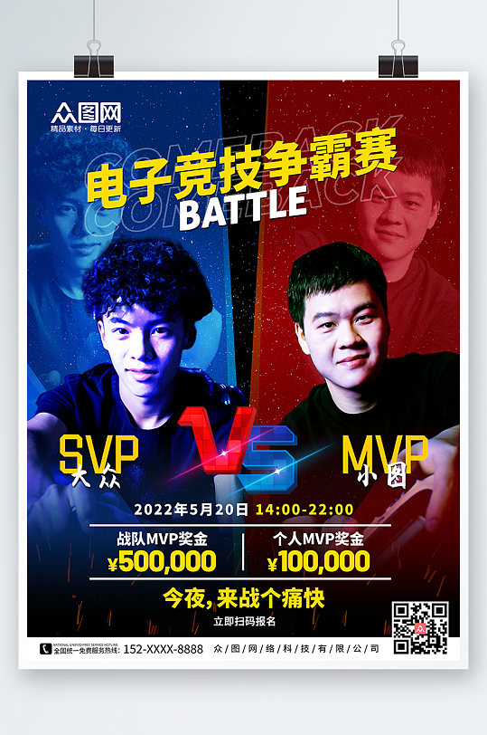 红蓝对抗潮流星空电竞电子竞技游戏比赛宣传海报