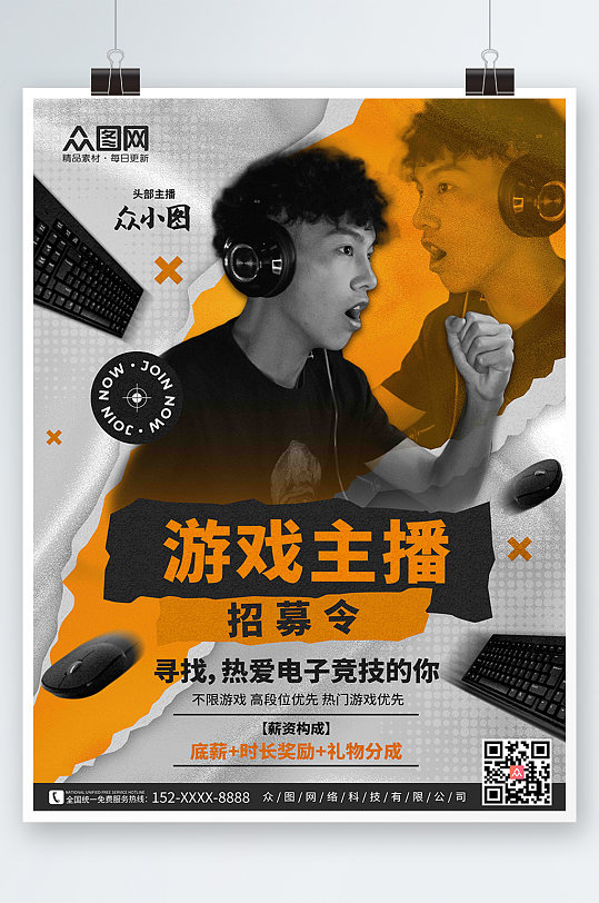 撕裂风时尚酷炫游戏直播主播招募宣传海报