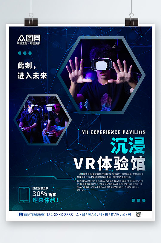 科技酷炫潮流VR虚拟现实体验馆宣传海报