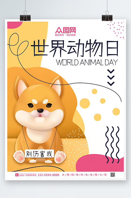 可爱宠物狗简约世界动物日保护野生动物海报
