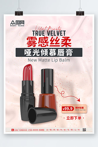 粉色丝绒口红高端美容化妆品宣传海报