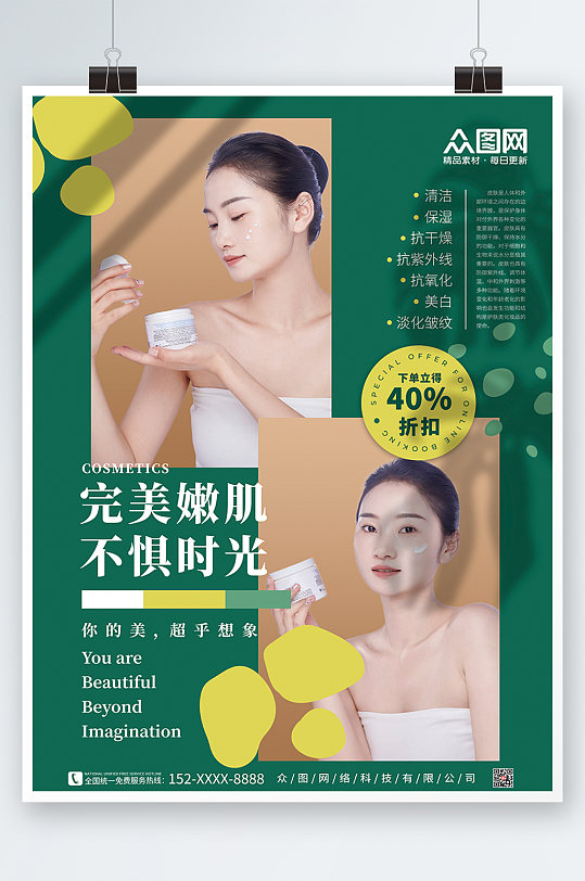 绿色小清新简约高端美容化妆品宣传海报