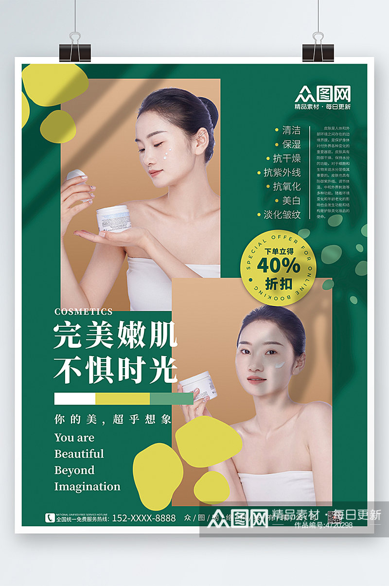 绿色小清新简约高端美容化妆品宣传海报素材