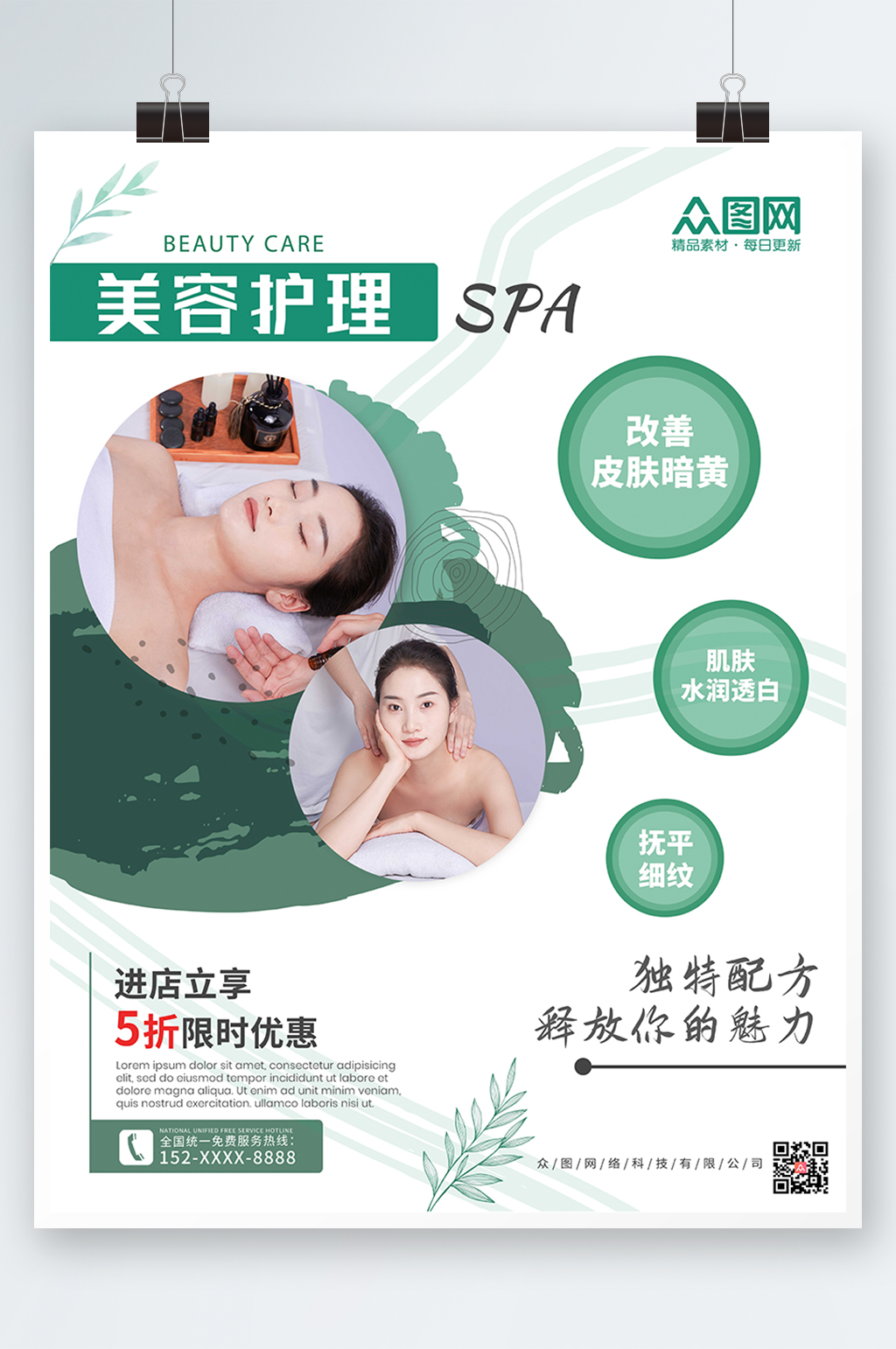 小清新简约SPA美容护理养生宣传人物海报素材