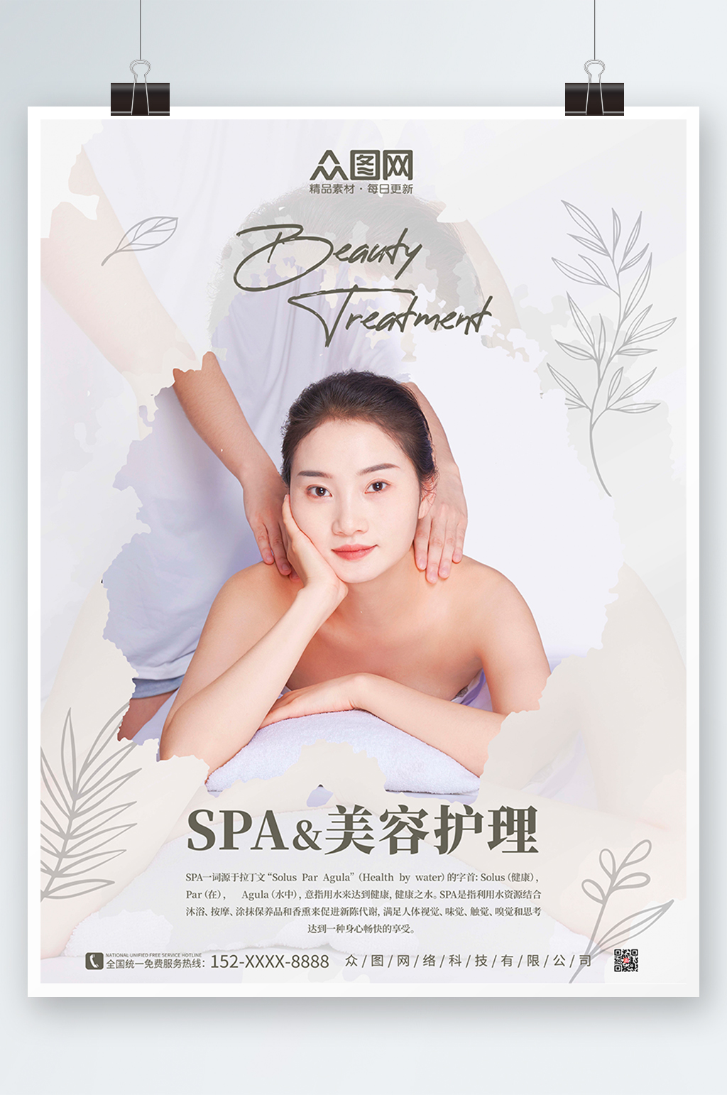 轻奢简约SPA美容护理养生宣传人物海报素材