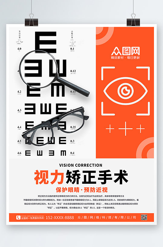 橙色简约创意设计感视力矫正眼科医疗海报