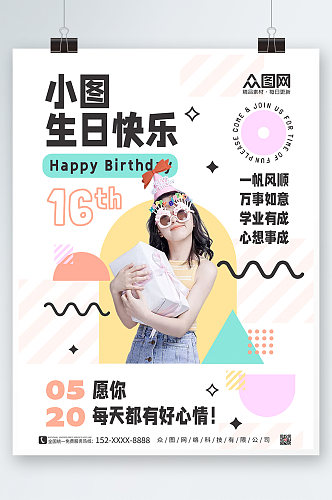 几何小清新可爱生日快乐生日祝福人物海报