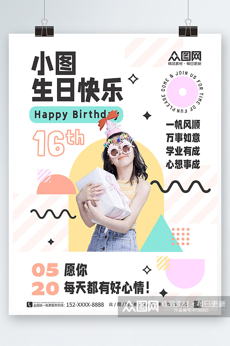 几何小清新可爱生日快乐生日祝福人物海报素材