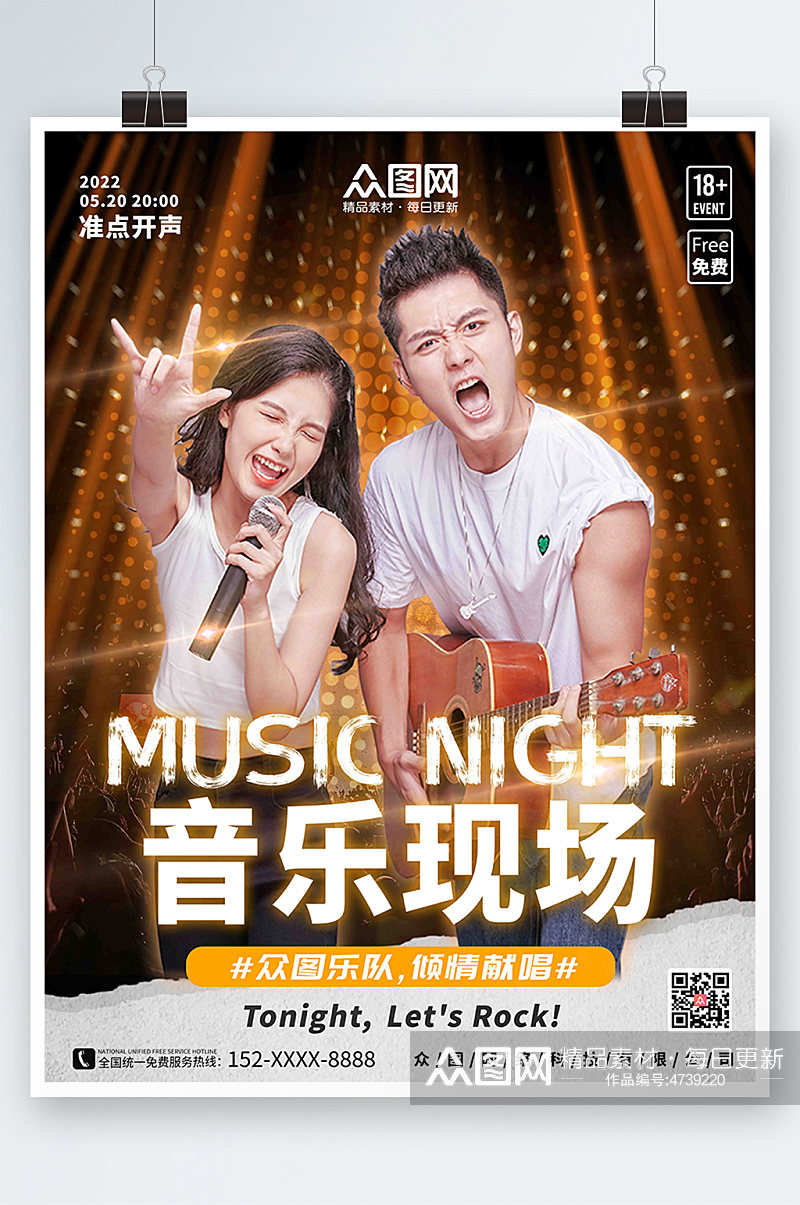 酷炫光效舞台音乐节比赛演唱会歌手人物宣传海报素材