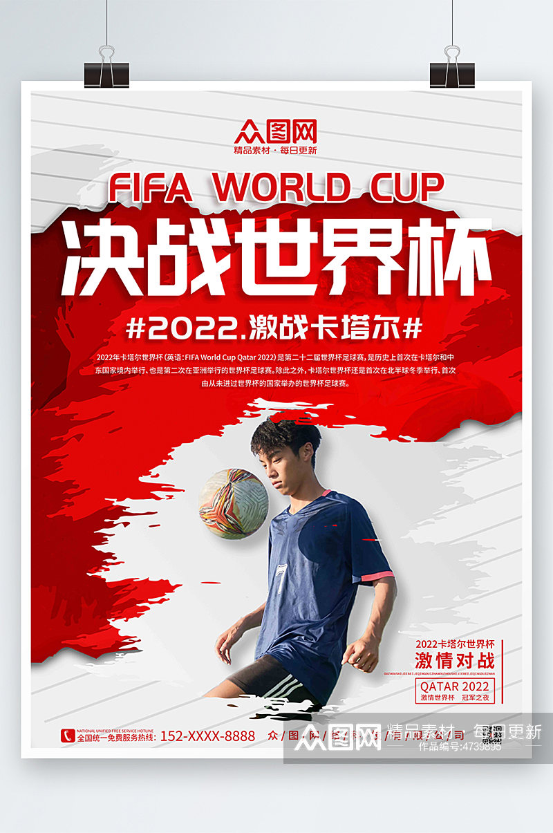 红色动感时尚人物足球2022世界杯海报素材