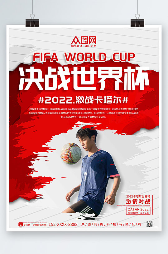红色动感时尚人物足球2022世界杯海报