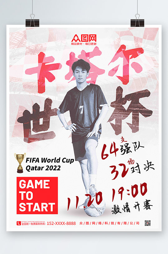 炫酷简约手绘风人物足球2022世界杯海报