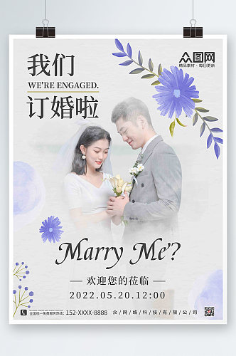 白色梦幻浪漫花卉小清新婚礼订婚宴海报