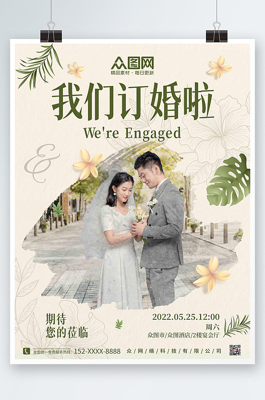 淡色小清新花卉浪漫氛围婚礼订婚宴海报
