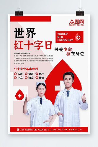 简约红色医疗人物大气世界红十字日宣传海报
