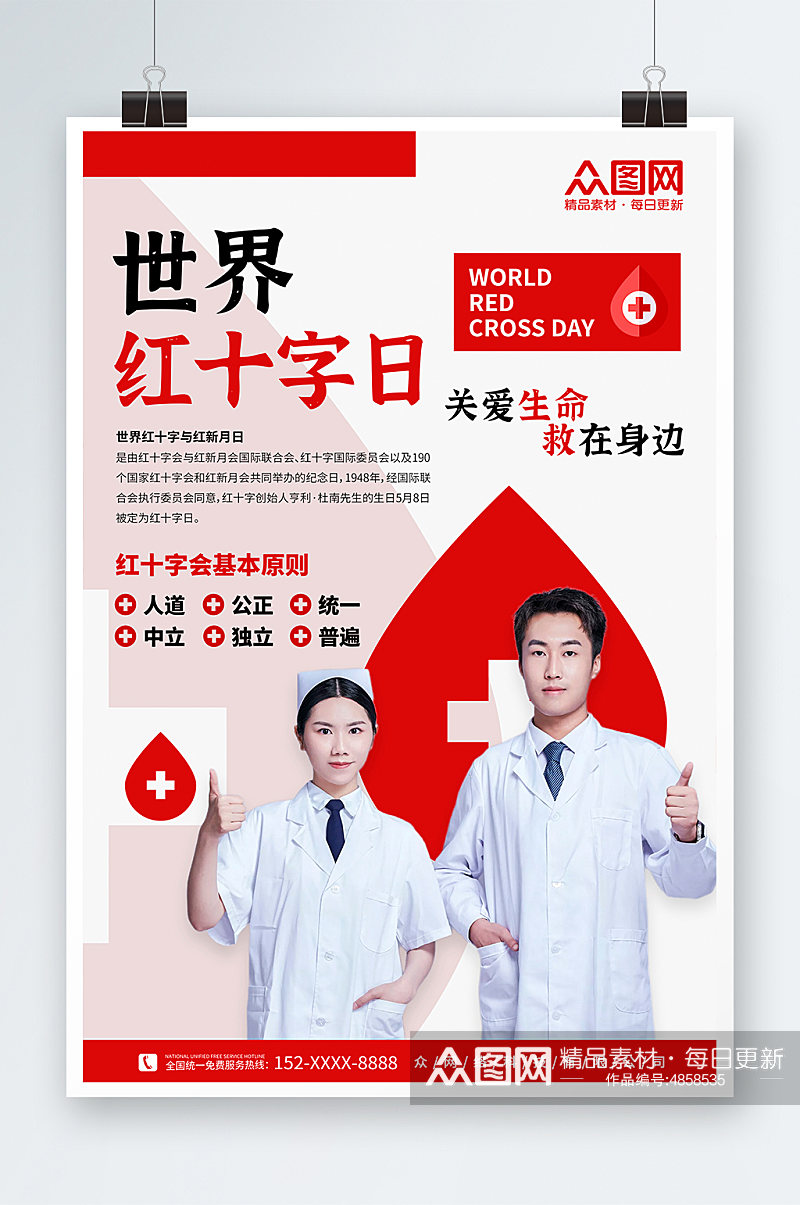 简约红色医疗人物大气世界红十字日宣传海报素材