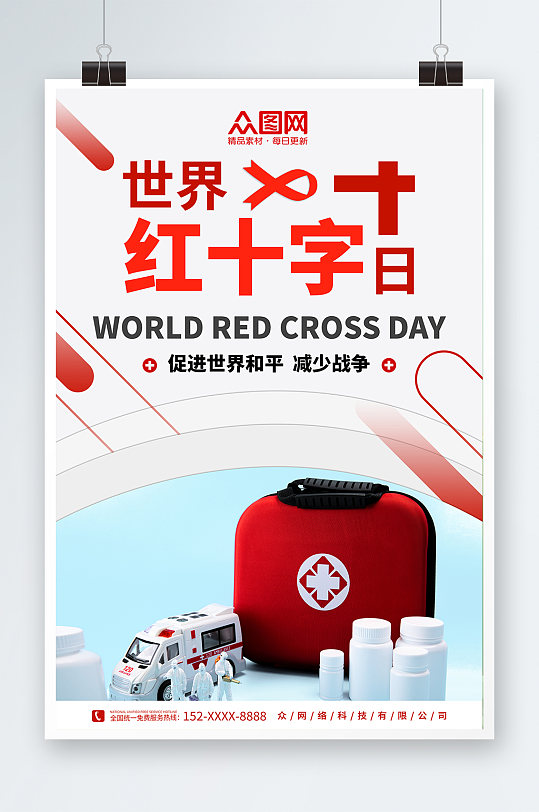 红丝带医疗公益简约世界红十字日宣传海报