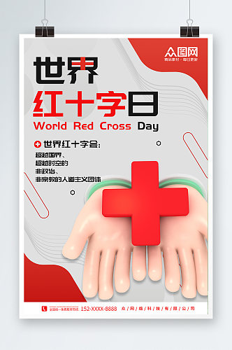红色简约大气C4D世界红十字日宣传海报