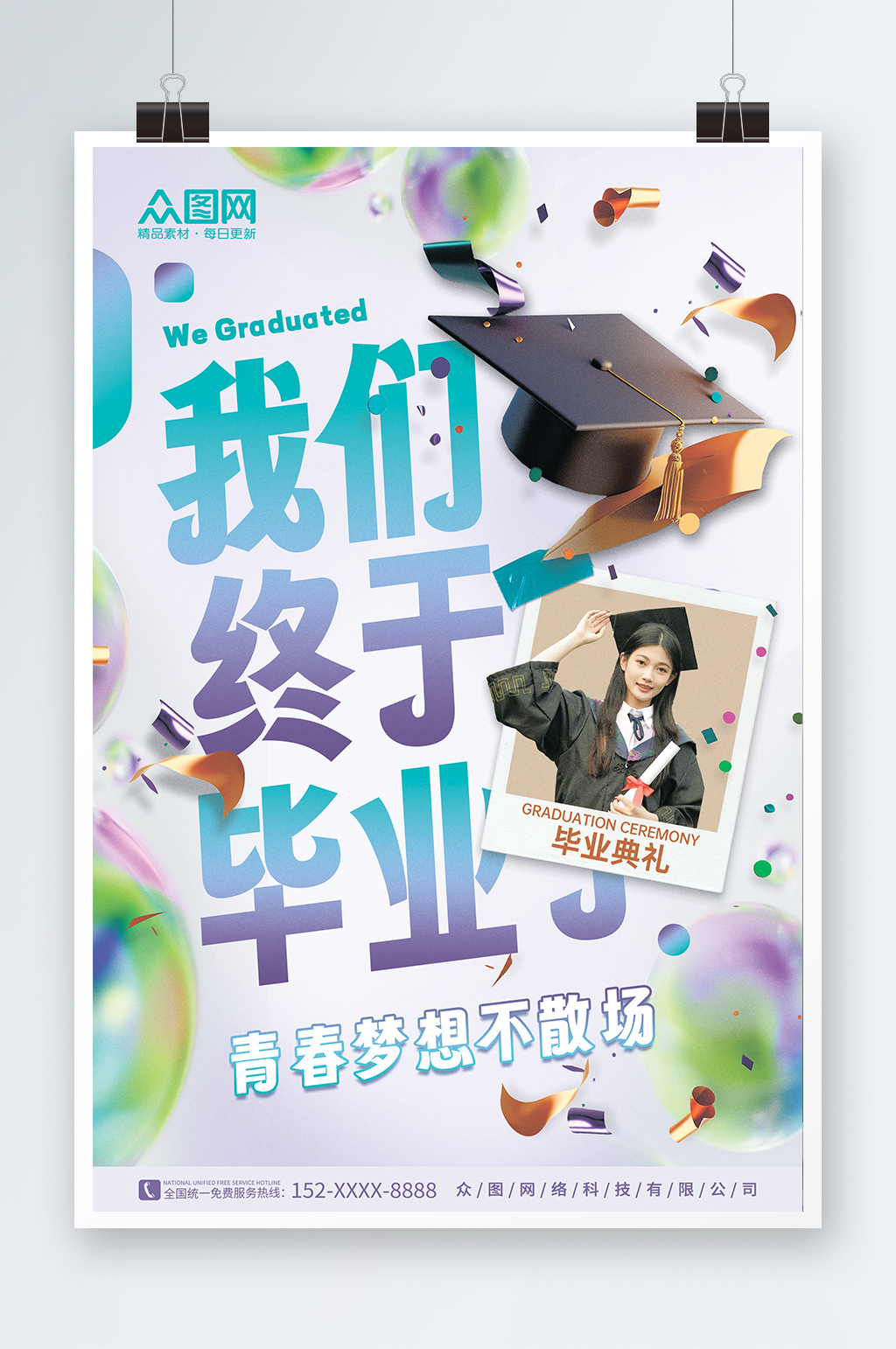 青春小清新潮流学校毕业季海报素材