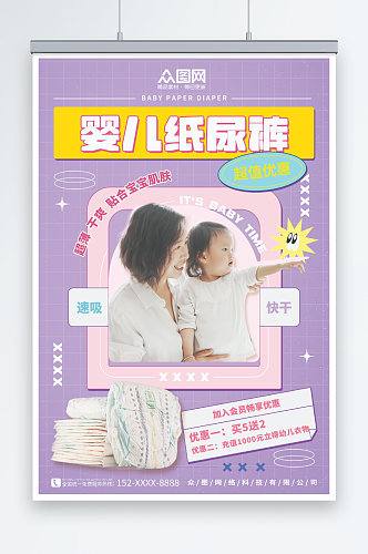 紫色卡通婴儿纸尿裤婴儿用品宣传海报