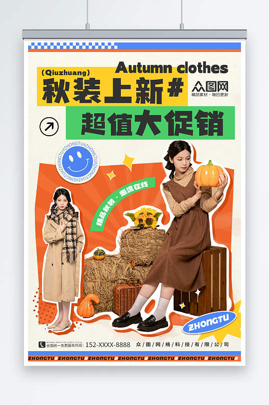 時(shí)尚潮流秋季女裝上新時(shí)尚服飾服裝店海報(bào)