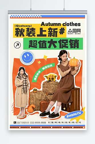 时尚潮流秋季女装上新时尚服饰服装店海报