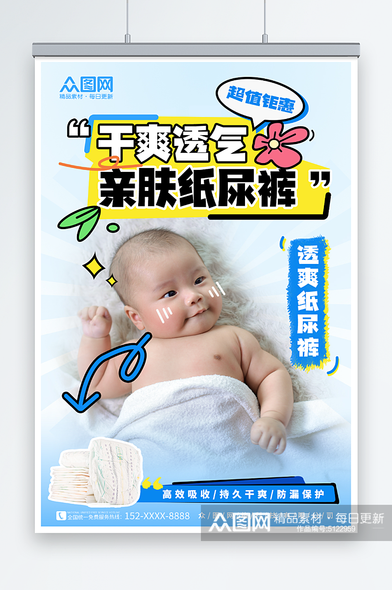 卡通可爱婴儿纸尿裤婴儿用品宣传海报素材