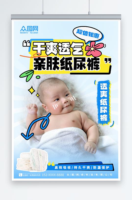 卡通可爱婴儿纸尿裤婴儿用品宣传海报
