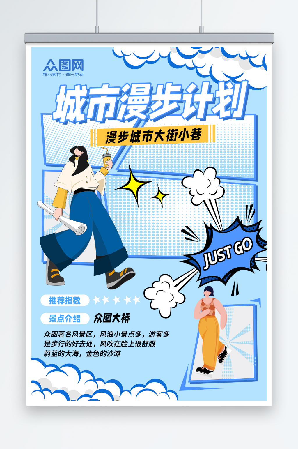 漫画风城市漫步Citywalk活动海报素材