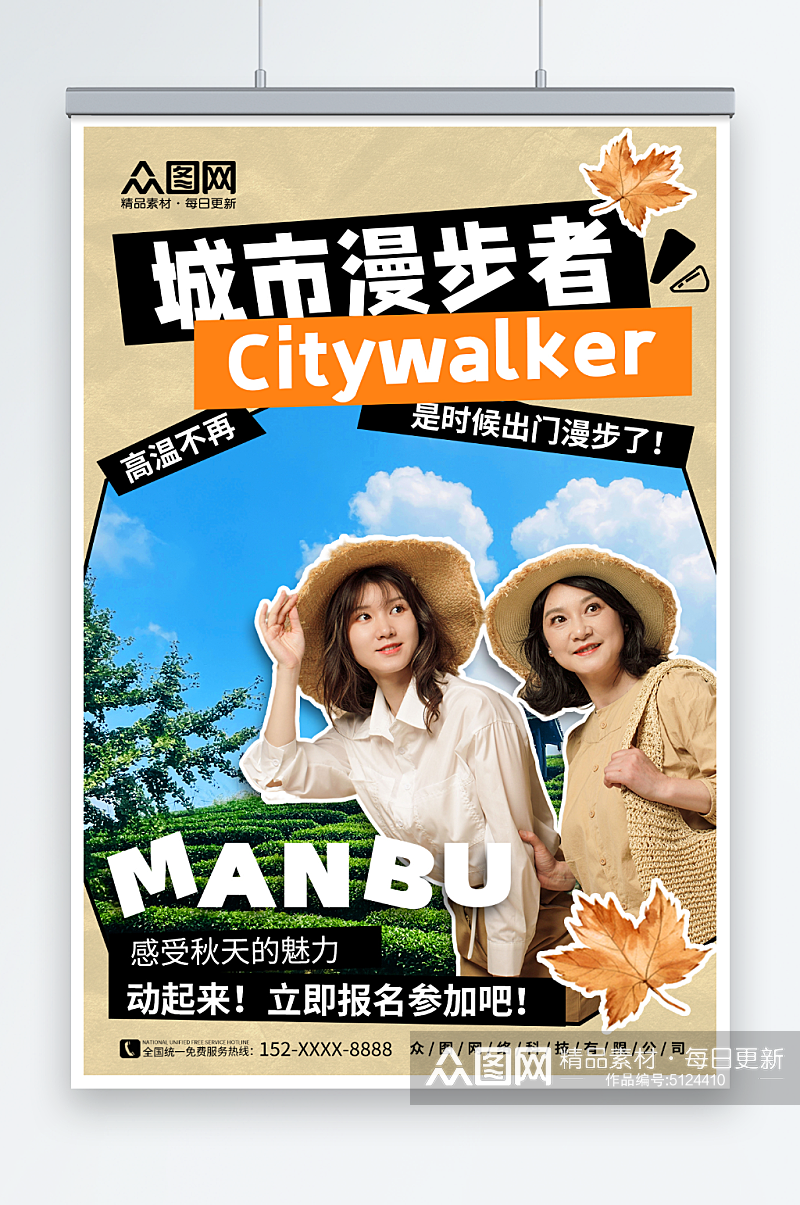秋季城市漫步Citywalk活动海报素材