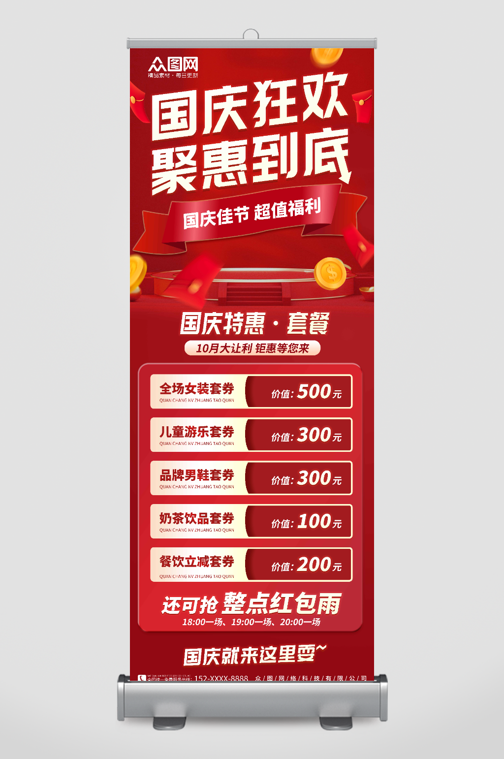 红包十一国庆节商场促销展架易拉宝素材