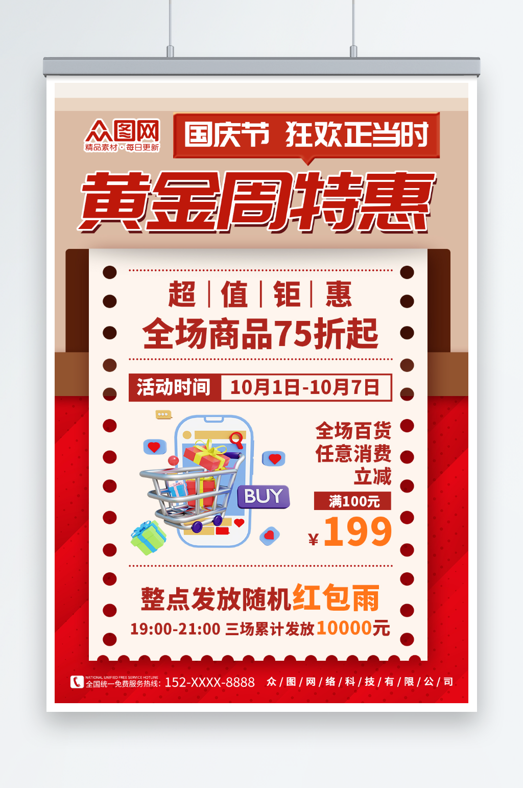 黄金周十一国庆节促销活动海报素材
