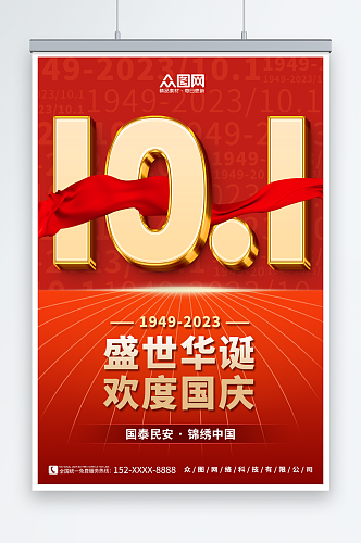 红色十一国庆节74周年宣传海报